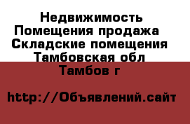 Недвижимость Помещения продажа - Складские помещения. Тамбовская обл.,Тамбов г.